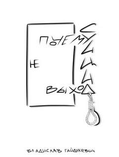 Почему суицид не выход - Владислав Гайдукевич Слушать аудио книги онлайн без регистрации полностью бесплатно - knigavkarmane.net