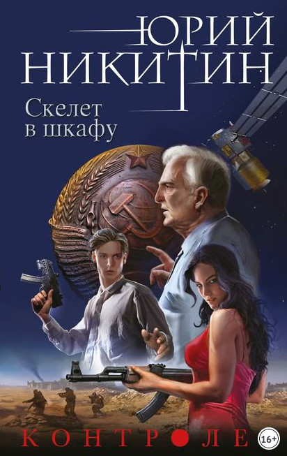 Контролер. Скелет в шкафу - Юрий Никитин (книга 2) Слушать аудио книги онлайн без регистрации полностью бесплатно - knigavkarmane.net