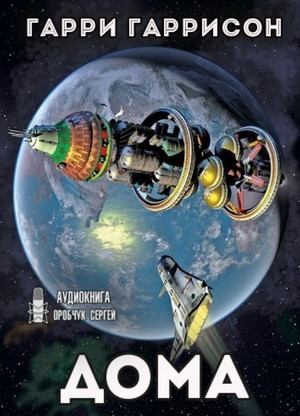 К звёздам. Дома - Гарри Гаррисон (1) Слушать аудио книги онлайн без регистрации полностью бесплатно - knigavkarmane.net