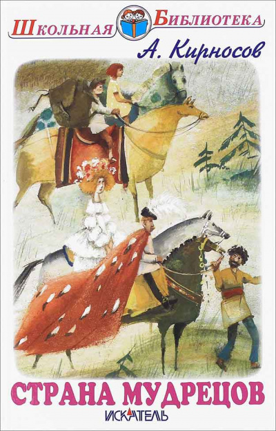 Страна мудрецов - Алексей Кирносов Слушать аудио книги онлайн без регистрации полностью бесплатно - knigavkarmane.net