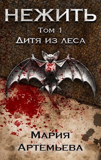 Дитя из леса - Мария Артемьева Слушать аудио книги онлайн без регистрации полностью бесплатно - knigavkarmane.net