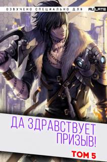 Да Здравствует Призыв. Главы 66-80 - Фэй Шуан Цзя Ся Слушать аудио книги онлайн без регистрации полностью бесплатно - knigavkarmane.net