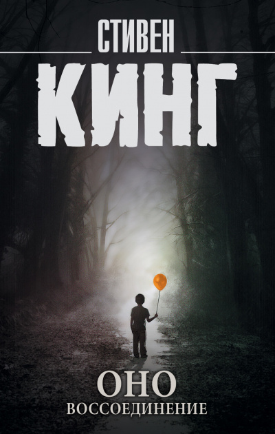 Воссоединение - Стивен Кинг Слушать аудио книги онлайн без регистрации полностью бесплатно - knigavkarmane.net
