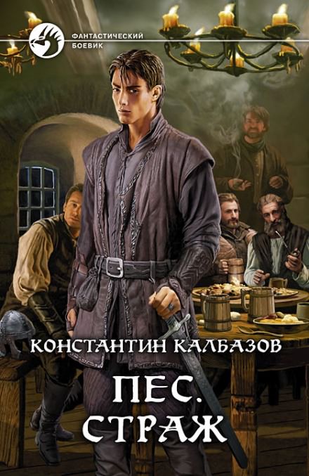 Пёс. Страж - Константин Калбазов Слушать аудио книги онлайн без регистрации полностью бесплатно - knigavkarmane.net