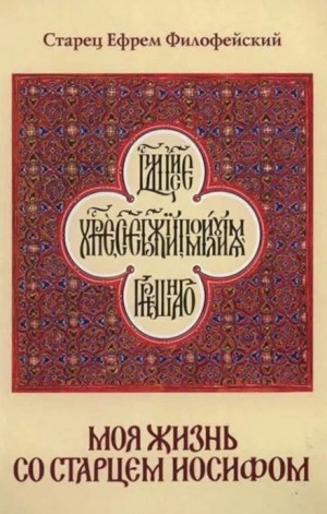Моя жизнь со Старцем Иосифом - Ефрем Филофейский Слушать аудио книги онлайн без регистрации полностью бесплатно - knigavkarmane.net