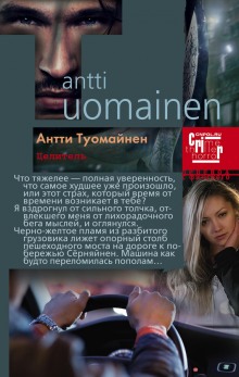 Целитель - Антти Туомайнен Слушать аудио книги онлайн без регистрации полностью бесплатно - knigavkarmane.net