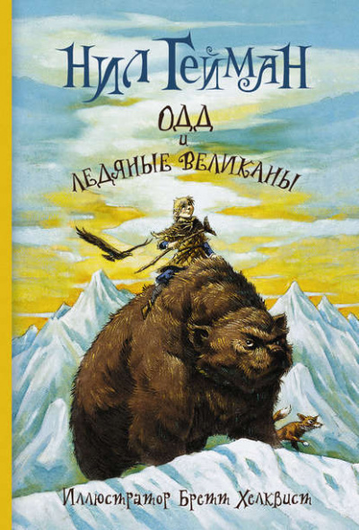 Одд и ледяные великаны - Нил Гейман Слушать аудио книги онлайн без регистрации полностью бесплатно - knigavkarmane.net