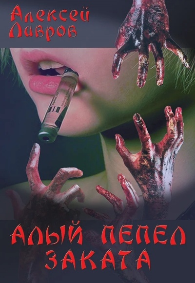 Алый Пепел Заката - Алексей Лавров Слушать аудио книги онлайн без регистрации полностью бесплатно - knigavkarmane.net