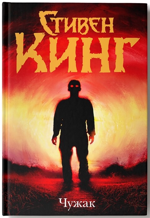 Чужак - Стивен Кинг Слушать аудио книги онлайн без регистрации полностью бесплатно - knigavkarmane.net