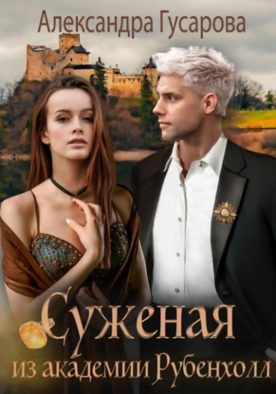 Суженая из академии Рубенхолл - Александра Гусарова Слушать аудио книги онлайн без регистрации полностью бесплатно - knigavkarmane.net