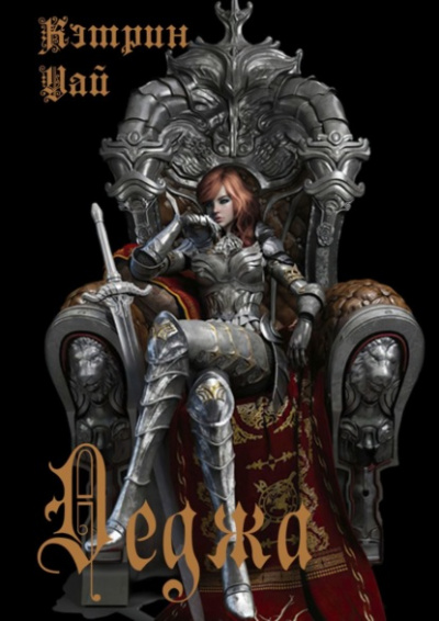 Деджа - Кэтрин Уай Слушать аудио книги онлайн без регистрации полностью бесплатно - knigavkarmane.net