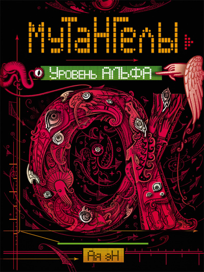 Уровень альфа - Ая Эн Слушать аудио книги онлайн без регистрации полностью бесплатно - knigavkarmane.net