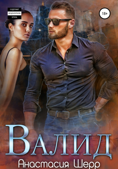Валид - Анастасия Шерр Слушать аудио книги онлайн без регистрации полностью бесплатно - knigavkarmane.net