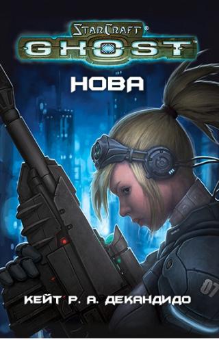 Ghost Нова. StarCraft  - Кейт Р.А. Декандидо Слушать аудио книги онлайн без регистрации полностью бесплатно - knigavkarmane.net