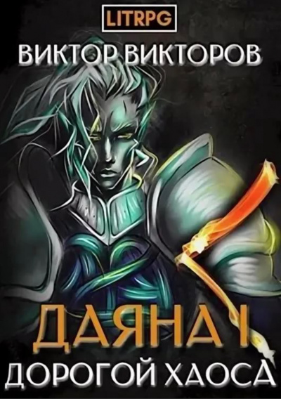 Дорогой Хаоса - Виктор Викторов Слушать аудио книги онлайн без регистрации полностью бесплатно - knigavkarmane.net