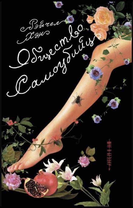 Общество самоубийц - Рэйчел Хэн Слушать аудио книги онлайн без регистрации полностью бесплатно - knigavkarmane.net