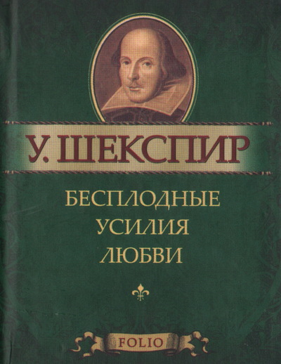 Бесплодные усилия любви - Уильям Шекспир Слушать аудио книги онлайн без регистрации полностью бесплатно - knigavkarmane.net