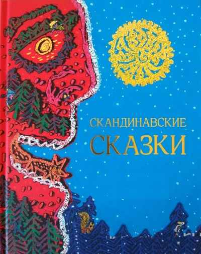 Скандинавские сказки Слушать аудио книги онлайн без регистрации полностью бесплатно - knigavkarmane.net