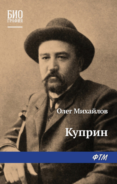 Куприн - Олег Михайлов Слушать аудио книги онлайн без регистрации полностью бесплатно - knigavkarmane.net