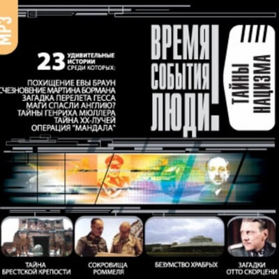 Тайны нацизма Слушать аудио книги онлайн без регистрации полностью бесплатно - knigavkarmane.net