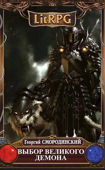 Выбор Великого Демона - Георгий Смородинский Слушать аудио книги онлайн без регистрации полностью бесплатно - knigavkarmane.net