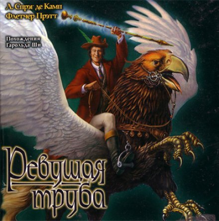 Ревущая труба - Лайон Спрэг Де Камп, Флетчер Прэтт Слушать аудио книги онлайн без регистрации полностью бесплатно - knigavkarmane.net