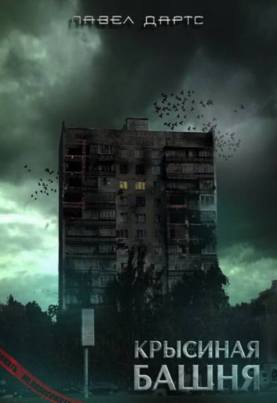 Крысиная башня 3 - Павел Дартс Слушать аудио книги онлайн без регистрации полностью бесплатно - knigavkarmane.net