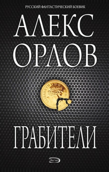 Грабители - Алекс Орлов Слушать аудио книги онлайн без регистрации полностью бесплатно - knigavkarmane.net