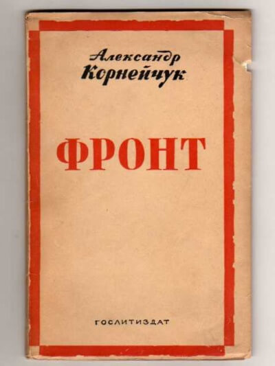 Фронт - Александр Корнейчук Слушать аудио книги онлайн без регистрации полностью бесплатно - knigavkarmane.net