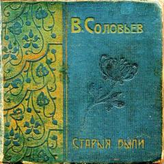 Старые были - Всеволод Соловьев Слушать аудио книги онлайн без регистрации полностью бесплатно - knigavkarmane.net