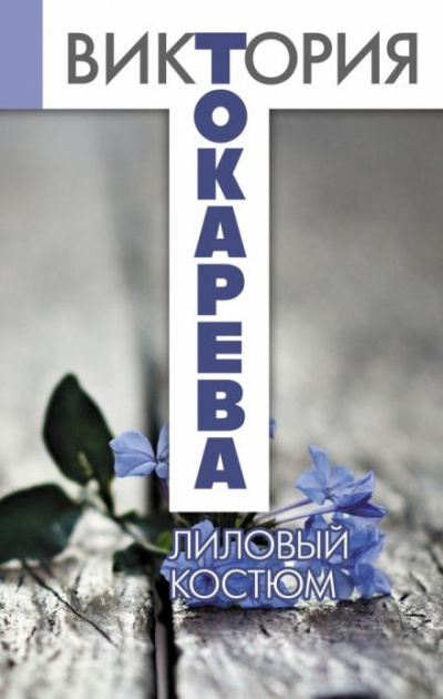 Лиловый костюм - Токарева Виктория Слушать аудио книги онлайн без регистрации полностью бесплатно - knigavkarmane.net