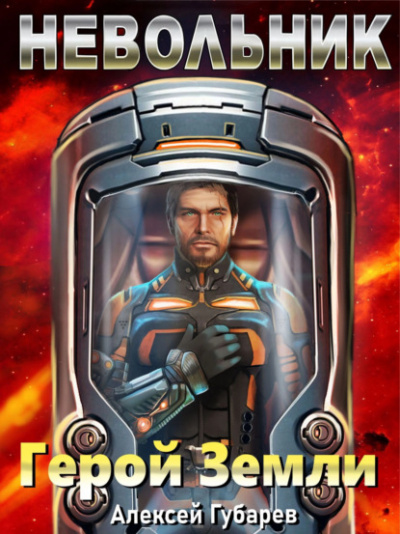 Герой Земли - Алексей Губарев Слушать аудио книги онлайн без регистрации полностью бесплатно - knigavkarmane.net