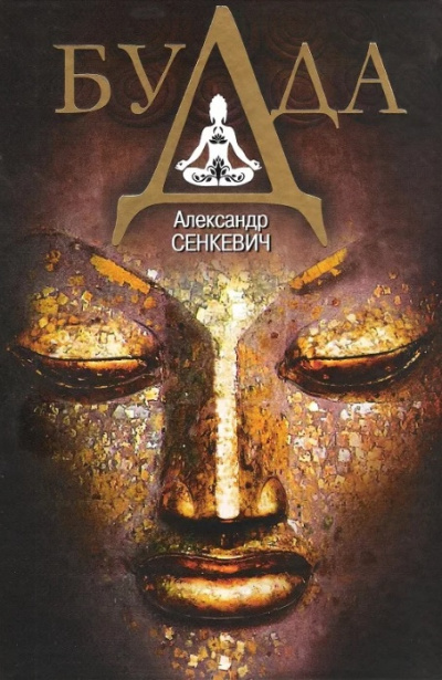Будда - Александр Сенкевич Слушать аудио книги онлайн без регистрации полностью бесплатно - knigavkarmane.net