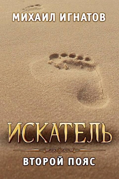Искатель. Второй пояс - Михаил Игнатов Слушать аудио книги онлайн без регистрации полностью бесплатно - knigavkarmane.net
