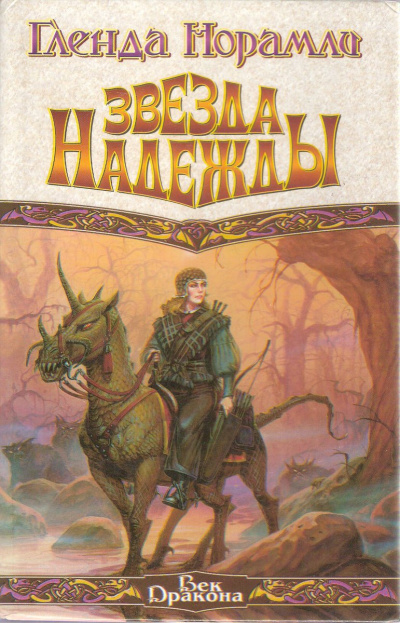 Звезда надежды - Гленда Норамли Слушать аудио книги онлайн без регистрации полностью бесплатно - knigavkarmane.net