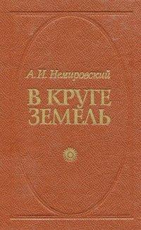 В круге земель - Александр  Немировский Слушать аудио книги онлайн без регистрации полностью бесплатно - knigavkarmane.net