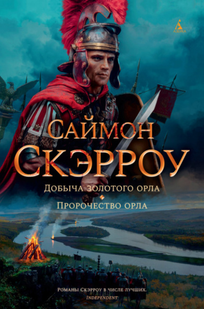 Пророчество орла - Саймон Скэрроу Слушать аудио книги онлайн без регистрации полностью бесплатно - knigavkarmane.net