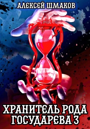 Хранитель рода государева 3 - Алексей Шмаков Слушать аудио книги онлайн без регистрации полностью бесплатно - knigavkarmane.net