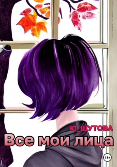 Все мои лица - Ю ШУТОВА Слушать аудио книги онлайн без регистрации полностью бесплатно - knigavkarmane.net