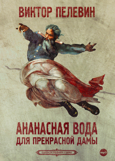 Ананасная вода для прекрасной дамы - Виктор Пелевин Слушать аудио книги онлайн без регистрации полностью бесплатно - knigavkarmane.net