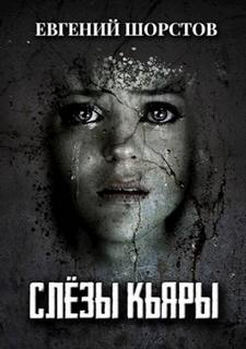 Слёзы Кьяры - Евгений Шорстов Слушать аудио книги онлайн без регистрации полностью бесплатно - knigavkarmane.net