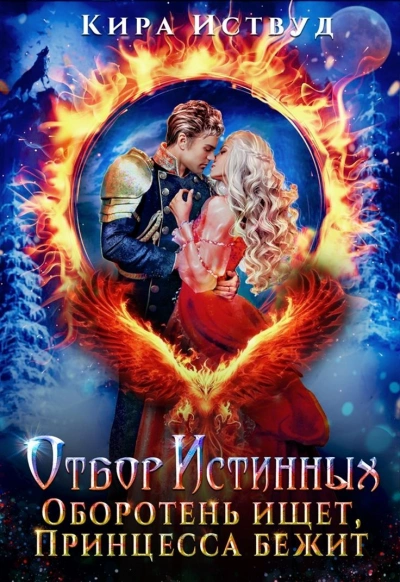 Отбор истинных! Оборотень ищет, принцесса бежит - Кира Иствуд Слушать аудио книги онлайн без регистрации полностью бесплатно - knigavkarmane.net