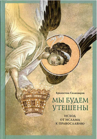 Мы будем утешены - Хризостом Селахвапрзи Слушать аудио книги онлайн без регистрации полностью бесплатно - knigavkarmane.net
