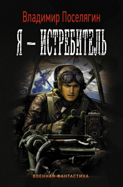 Я – истребитель - Владимир Поселягин Слушать аудио книги онлайн без регистрации полностью бесплатно - knigavkarmane.net