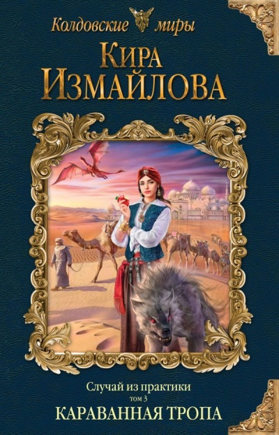 Караванная тропа - Кира Измайлова Слушать аудио книги онлайн без регистрации полностью бесплатно - knigavkarmane.net
