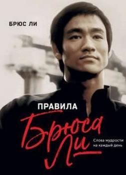 Правила жизни Брюса Ли. Слова мудрости на каждый день Слушать аудио книги онлайн без регистрации полностью бесплатно - knigavkarmane.net
