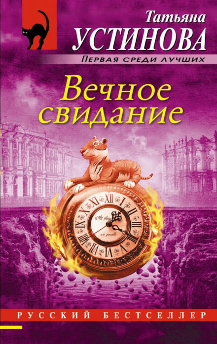 Вечное свидание - Татьяна Устинова Слушать аудио книги онлайн без регистрации полностью бесплатно - knigavkarmane.net