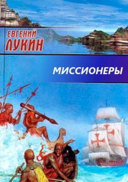 Миссионеры - Евгений Лукин, Любовь Лукина Слушать аудио книги онлайн без регистрации полностью бесплатно - knigavkarmane.net