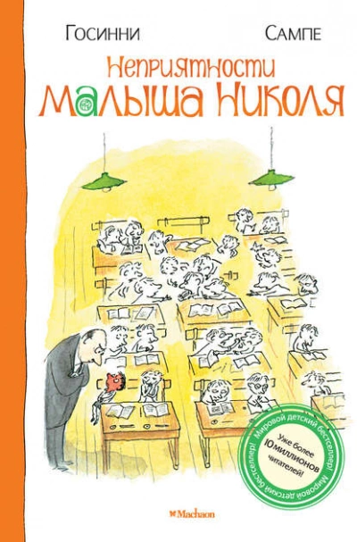 Неприятности малыша Николя - Рене Госинни Слушать аудио книги онлайн без регистрации полностью бесплатно - knigavkarmane.net