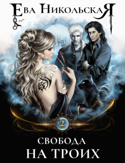 Свобода на троих - Ева Никольская Слушать аудио книги онлайн без регистрации полностью бесплатно - knigavkarmane.net